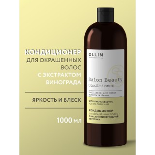 Кондиционер для окрашенных волос с маслом виноградной косточки 1000мл OLLIN SALON BEAUTY 